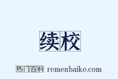 续校是什么意思的图片